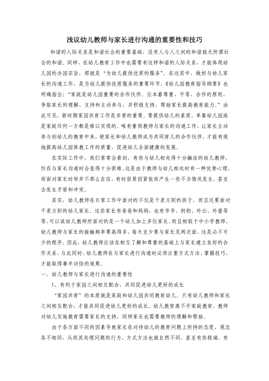 浅议幼儿教师与家长进行沟通的重要性和技巧_第1页