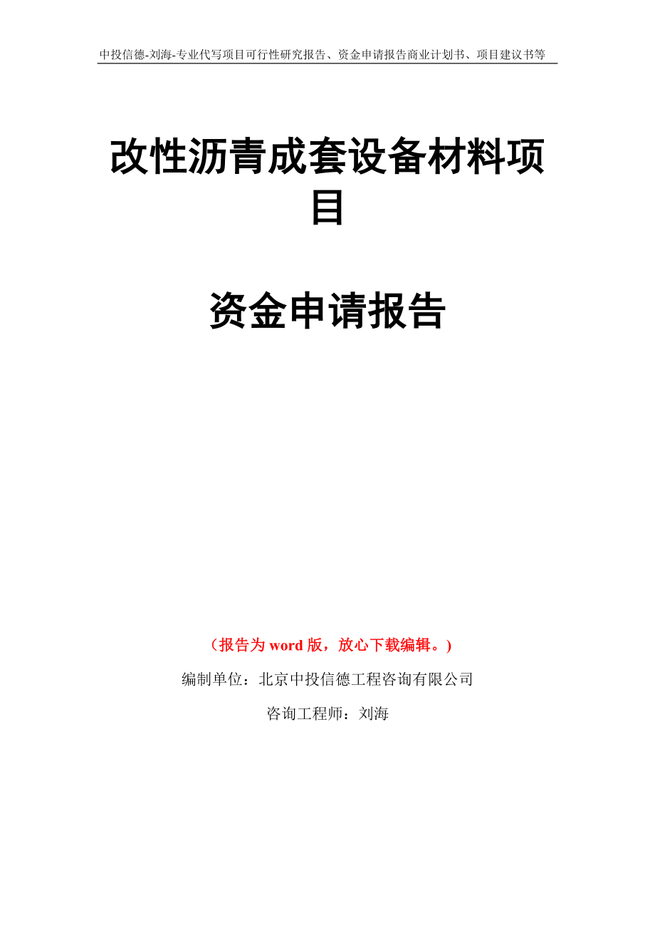 改性沥青成套设备材料项目资金申请报告写作模板代写_第1页