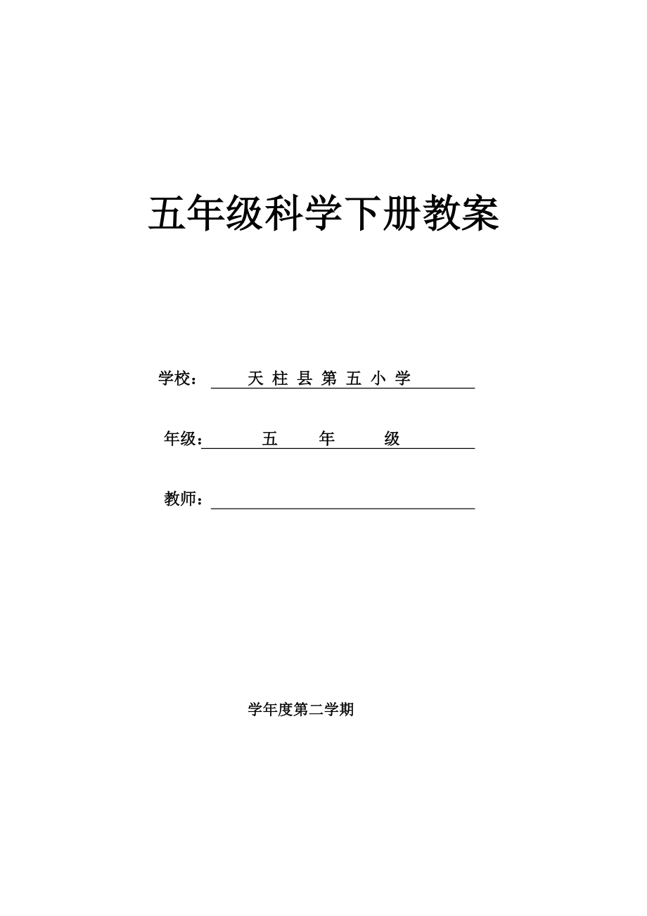 小学科学五年级下册教学计划及教案_第1页