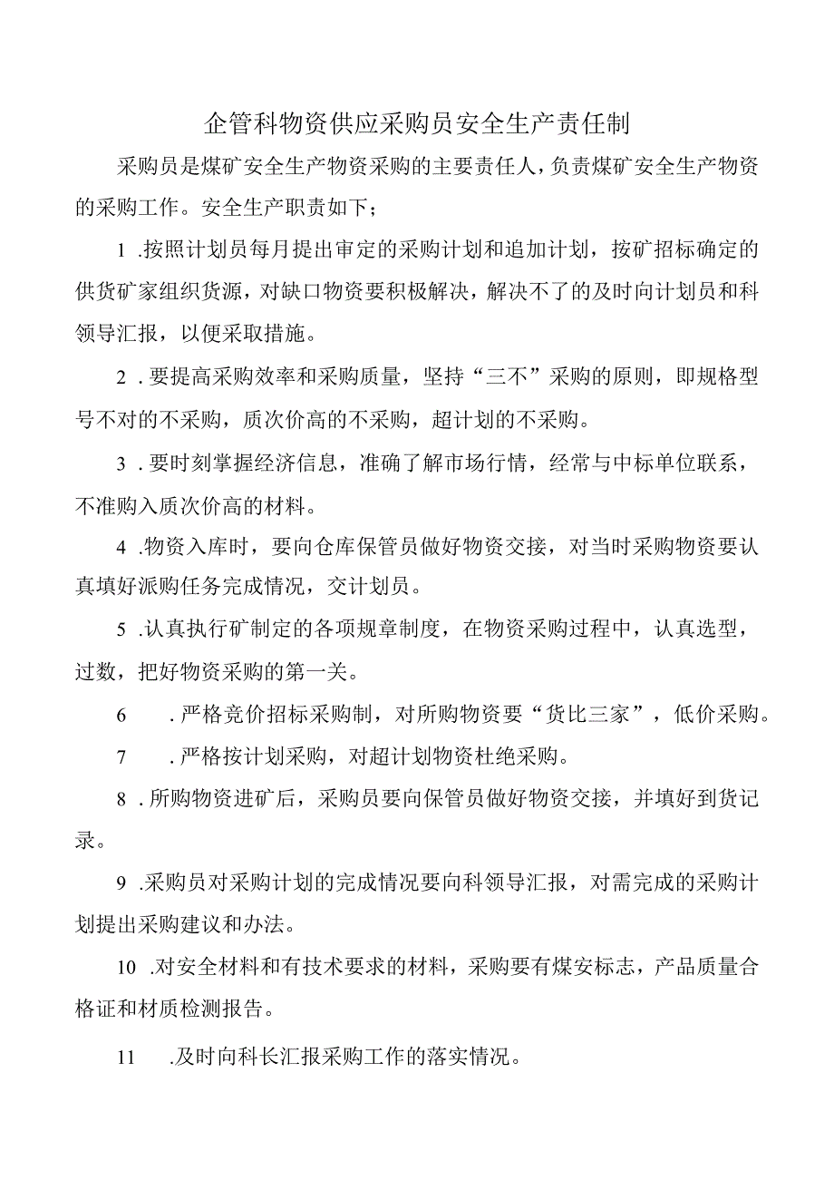 企管科物资供应采购员安全生产责任制_第1页