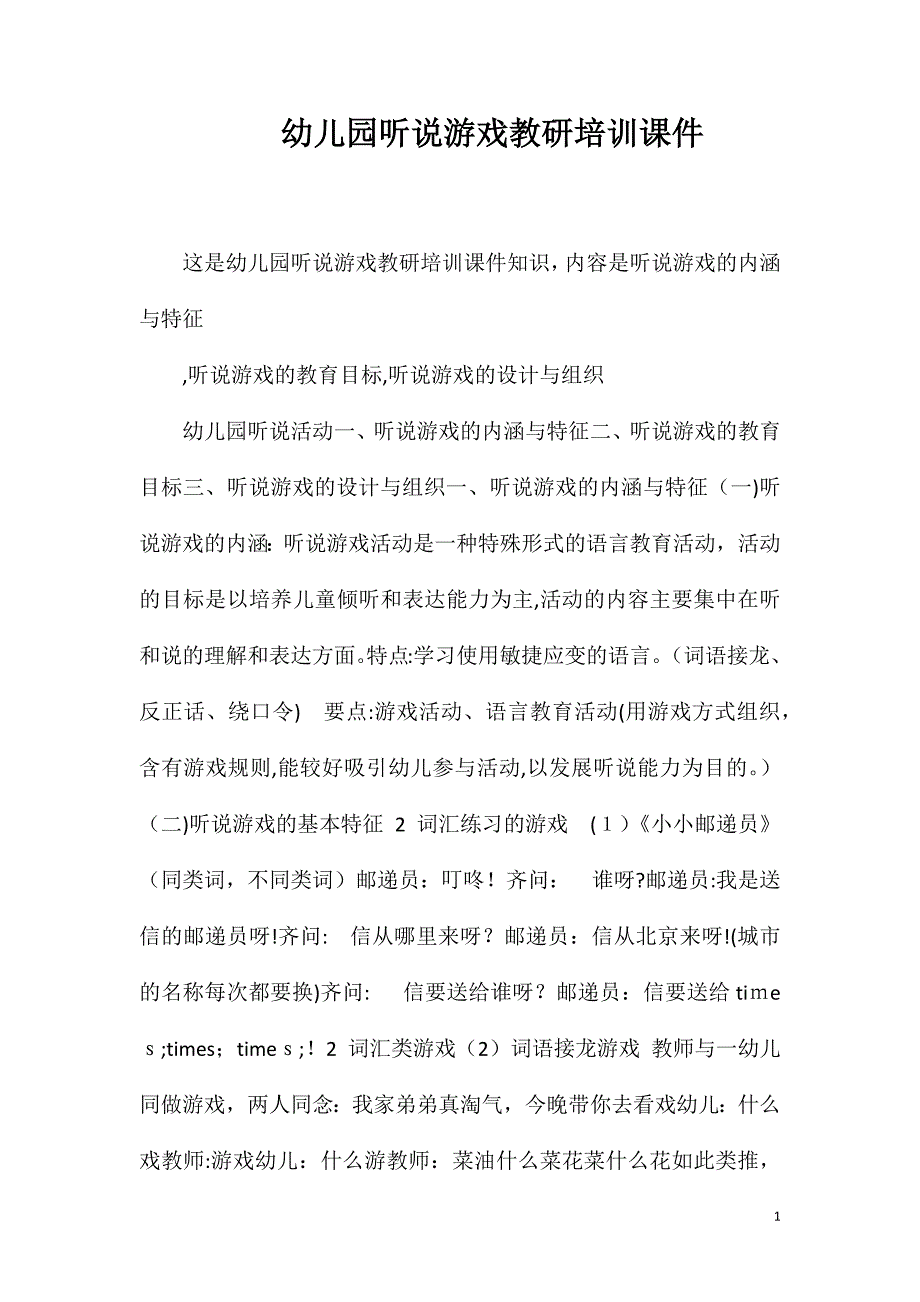 幼儿园听说游戏教研培训课件_第1页