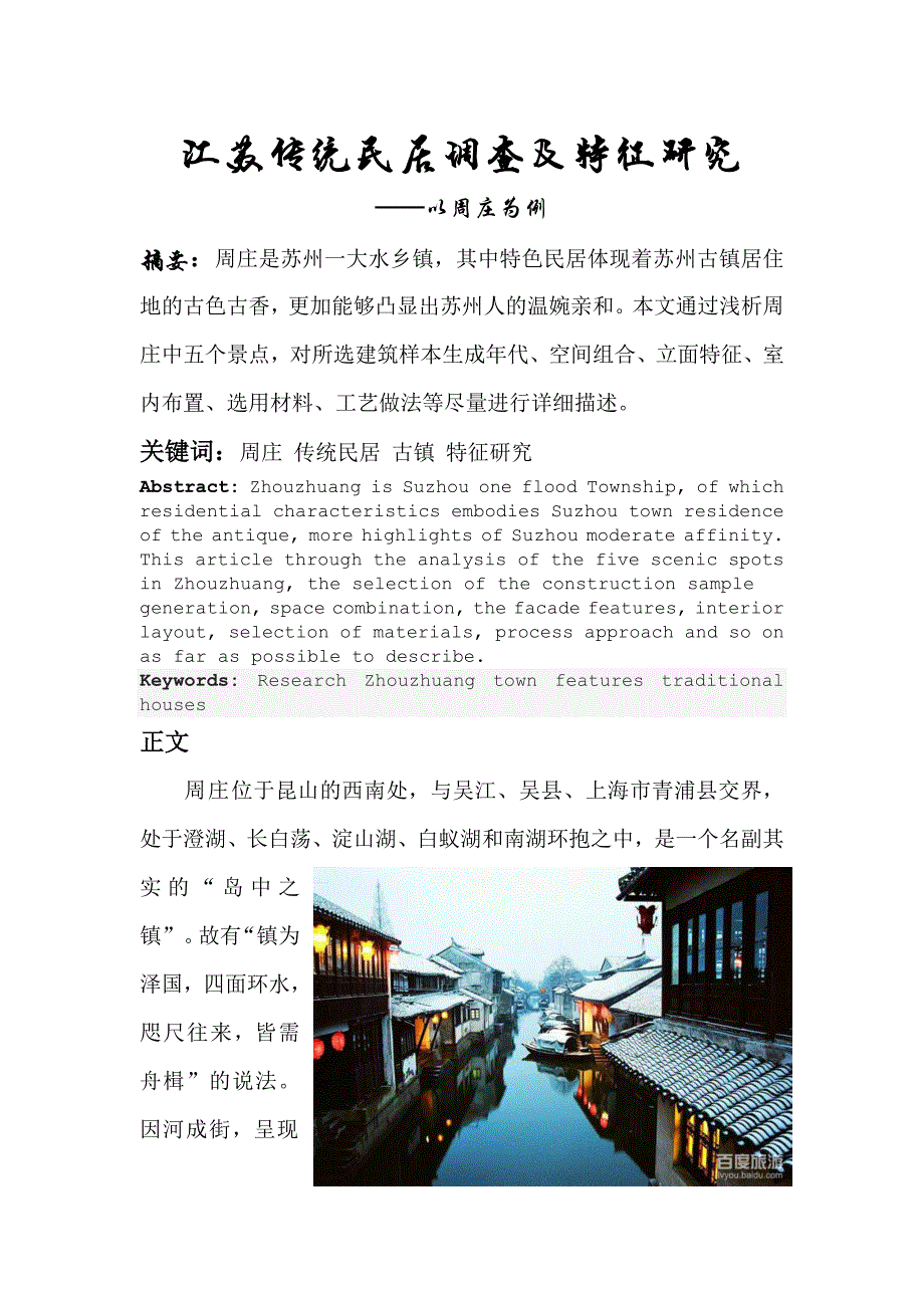 环境学论文--江苏传统民居调查及特征研究-——以周庄为例.doc_第2页