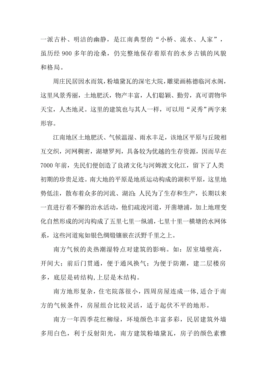 环境学论文--江苏传统民居调查及特征研究-——以周庄为例.doc_第3页