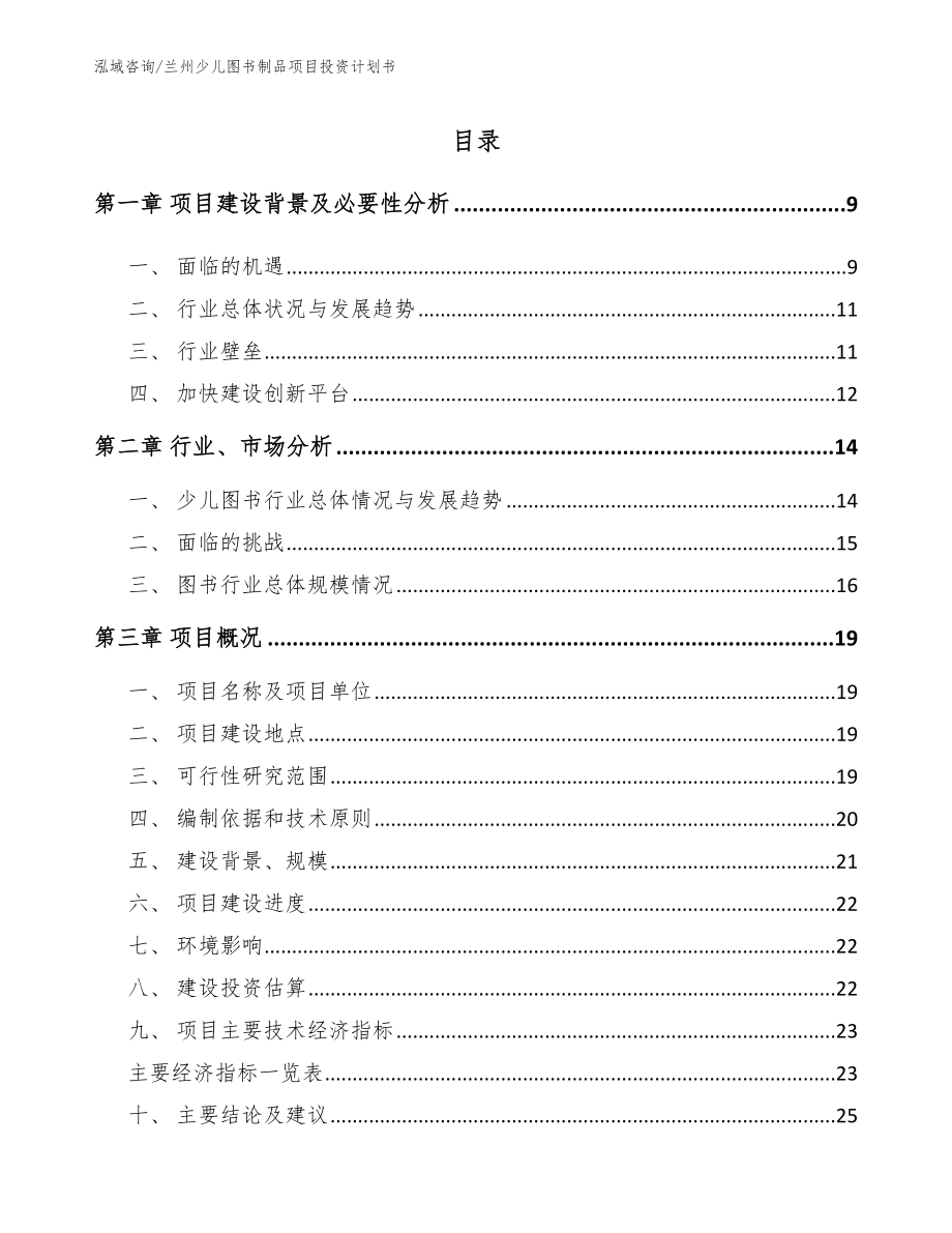 兰州少儿图书制品项目投资计划书【范文】_第2页