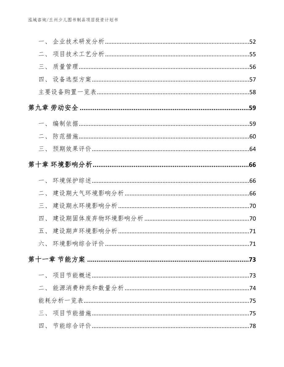 兰州少儿图书制品项目投资计划书【范文】_第4页