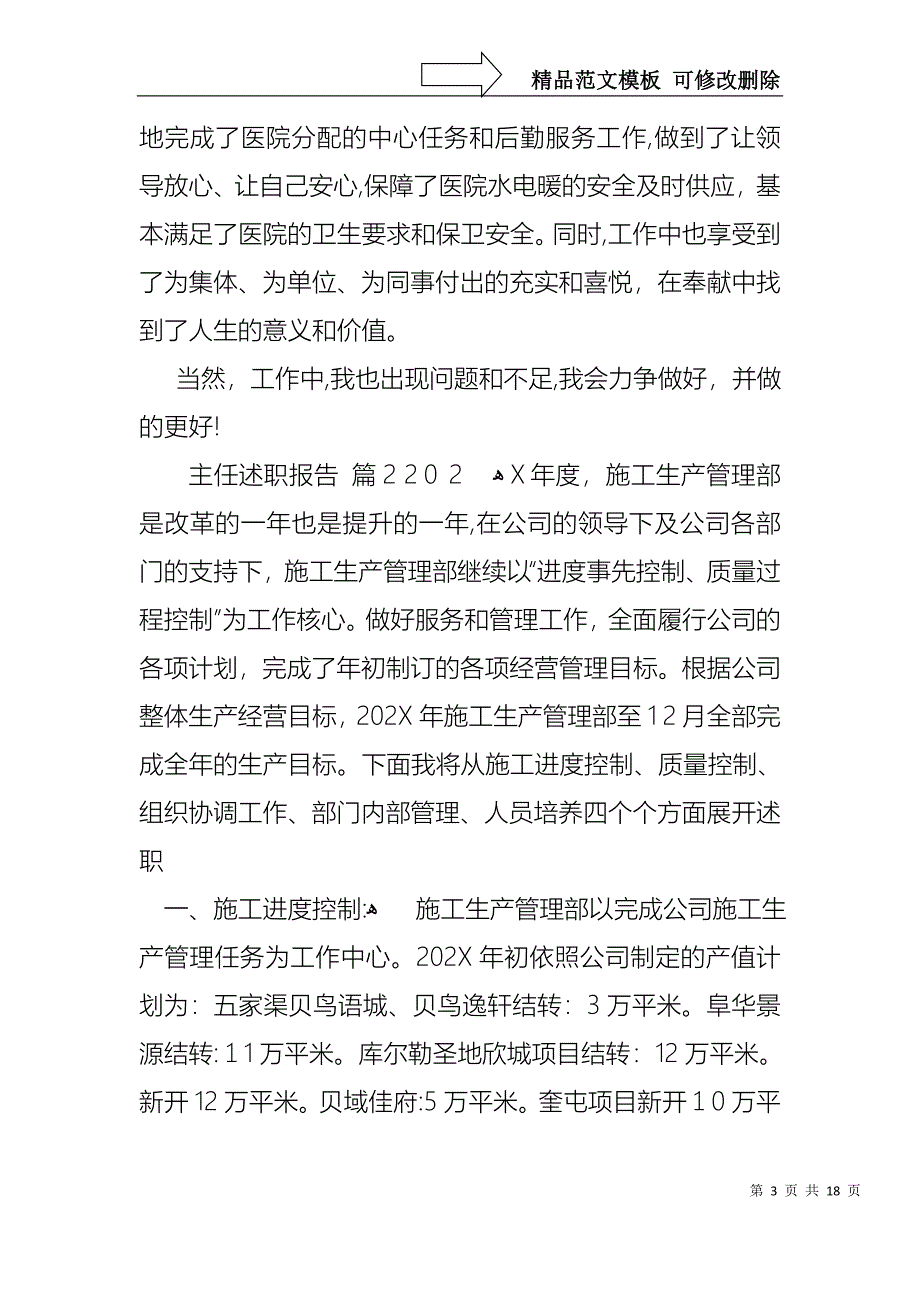 关于主任述职报告模板集合6篇_第3页