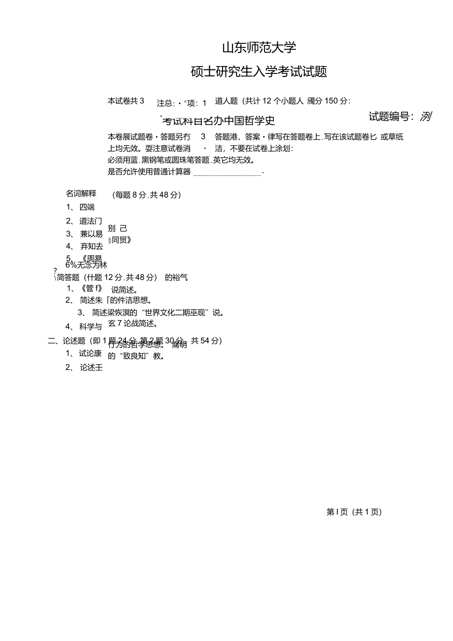 山东师范大学2013年《846中国哲学史》考研专业课真题试卷_第1页