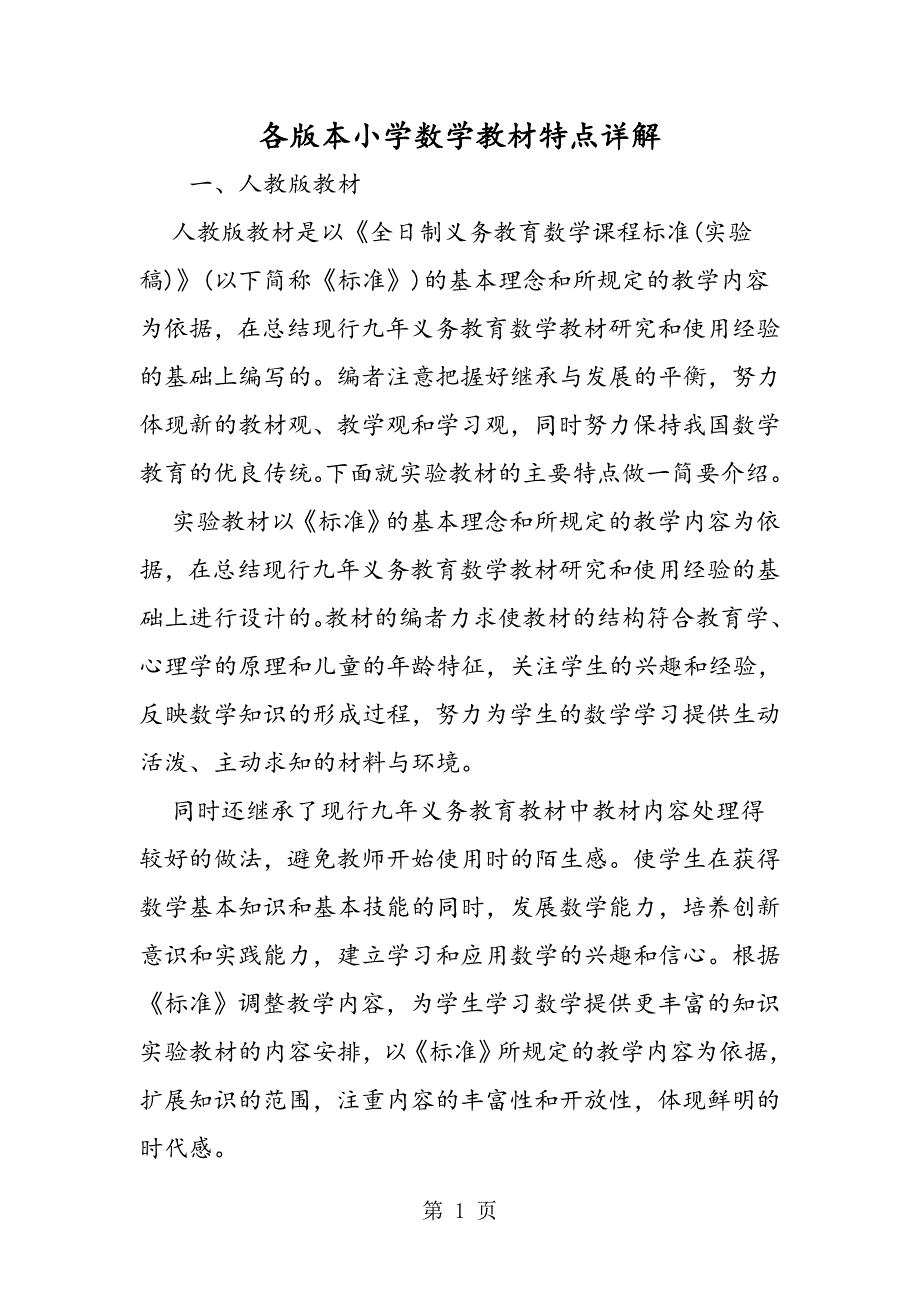 2023年各版本小学数学教材特点详解.doc_第1页