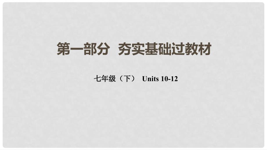 云南省中考英语总复习 第一部分 夯实基础过教材 七下 Units 1012课件 人教新目标版_第1页