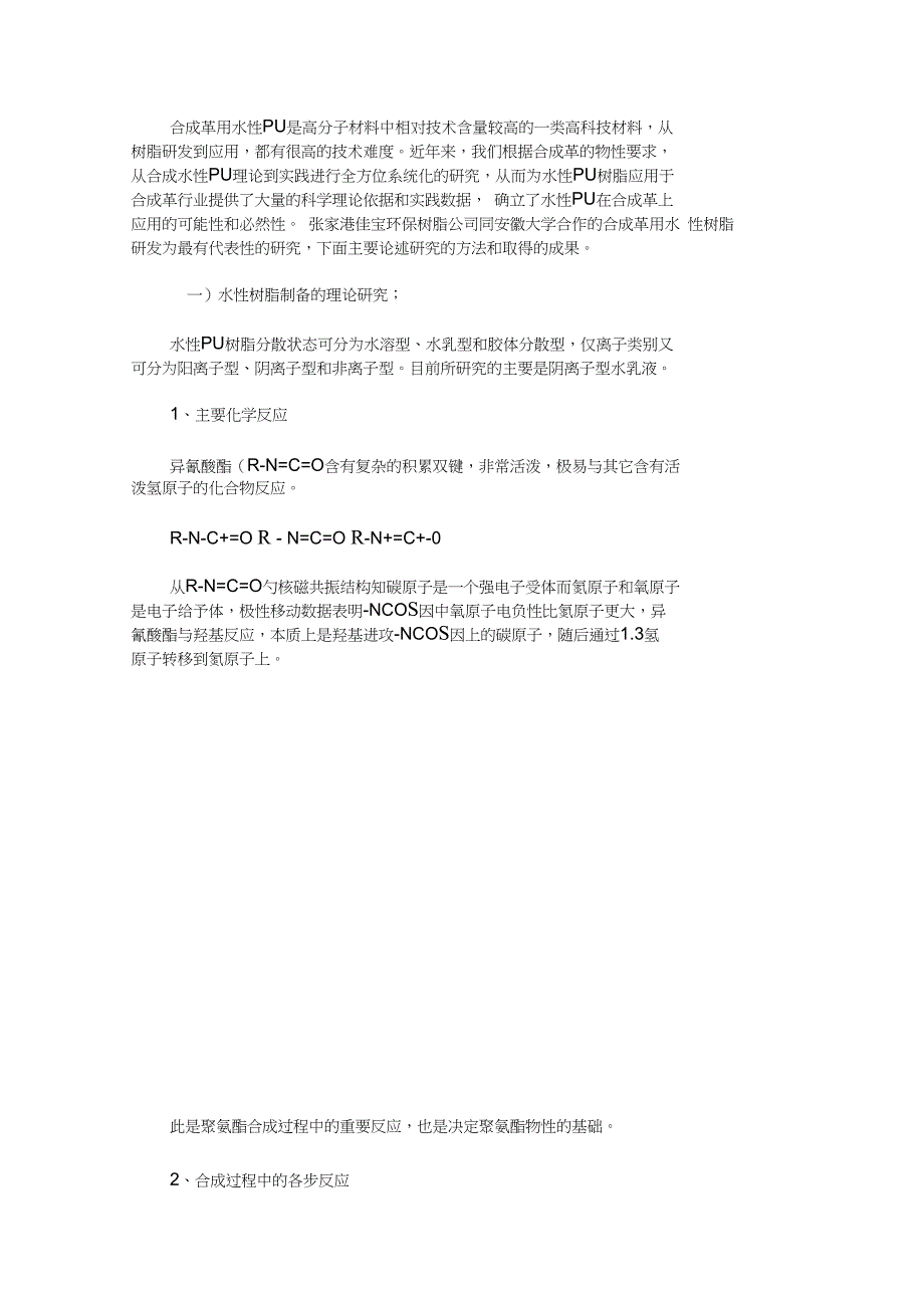 现阶段合成革用水性树脂及生态合成革研发现状_第4页