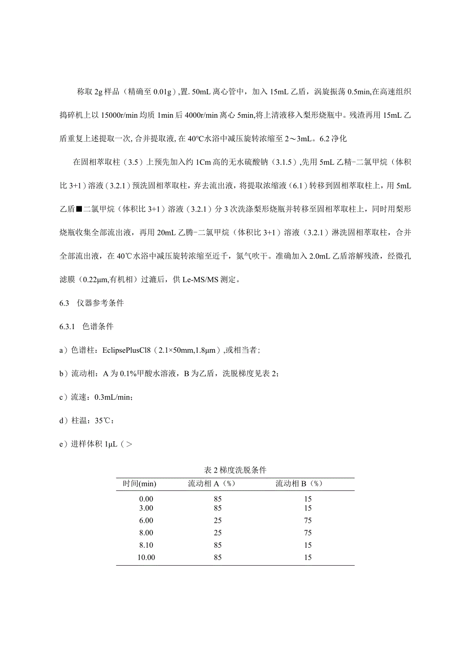 茶叶中氯噻啉的测定(BJS201914)_第4页