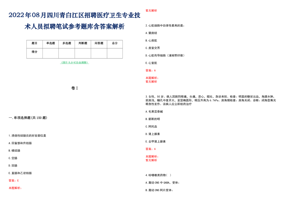 2022年08月四川青白江区招聘医疗卫生专业技术人员拟聘笔试参考题库含答案解析_第1页