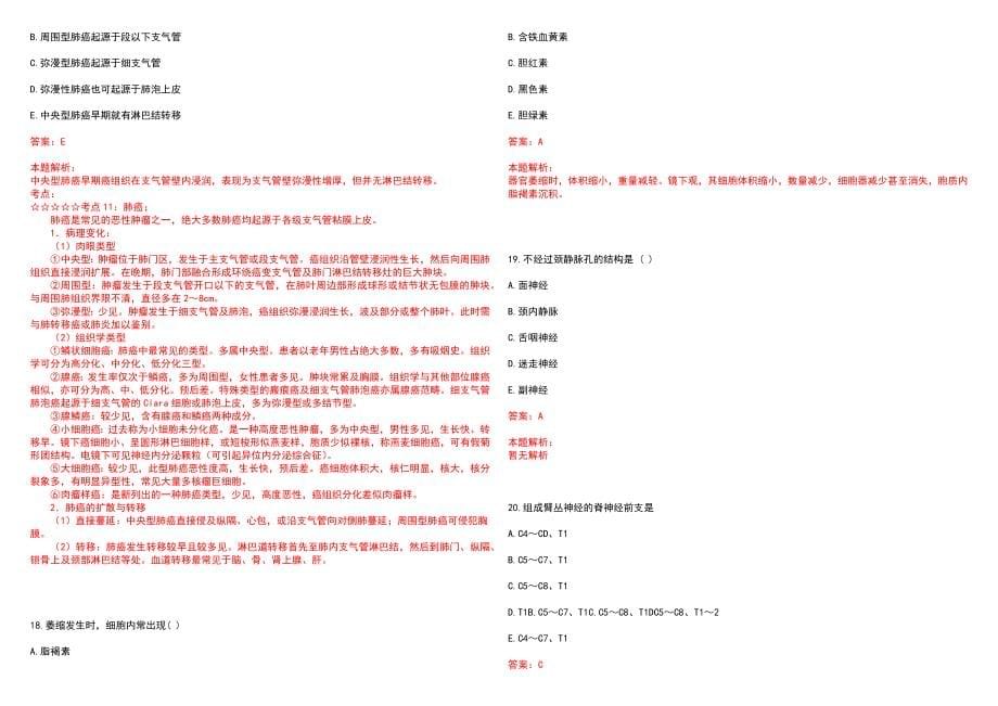 2022年08月四川青白江区招聘医疗卫生专业技术人员拟聘笔试参考题库含答案解析_第5页