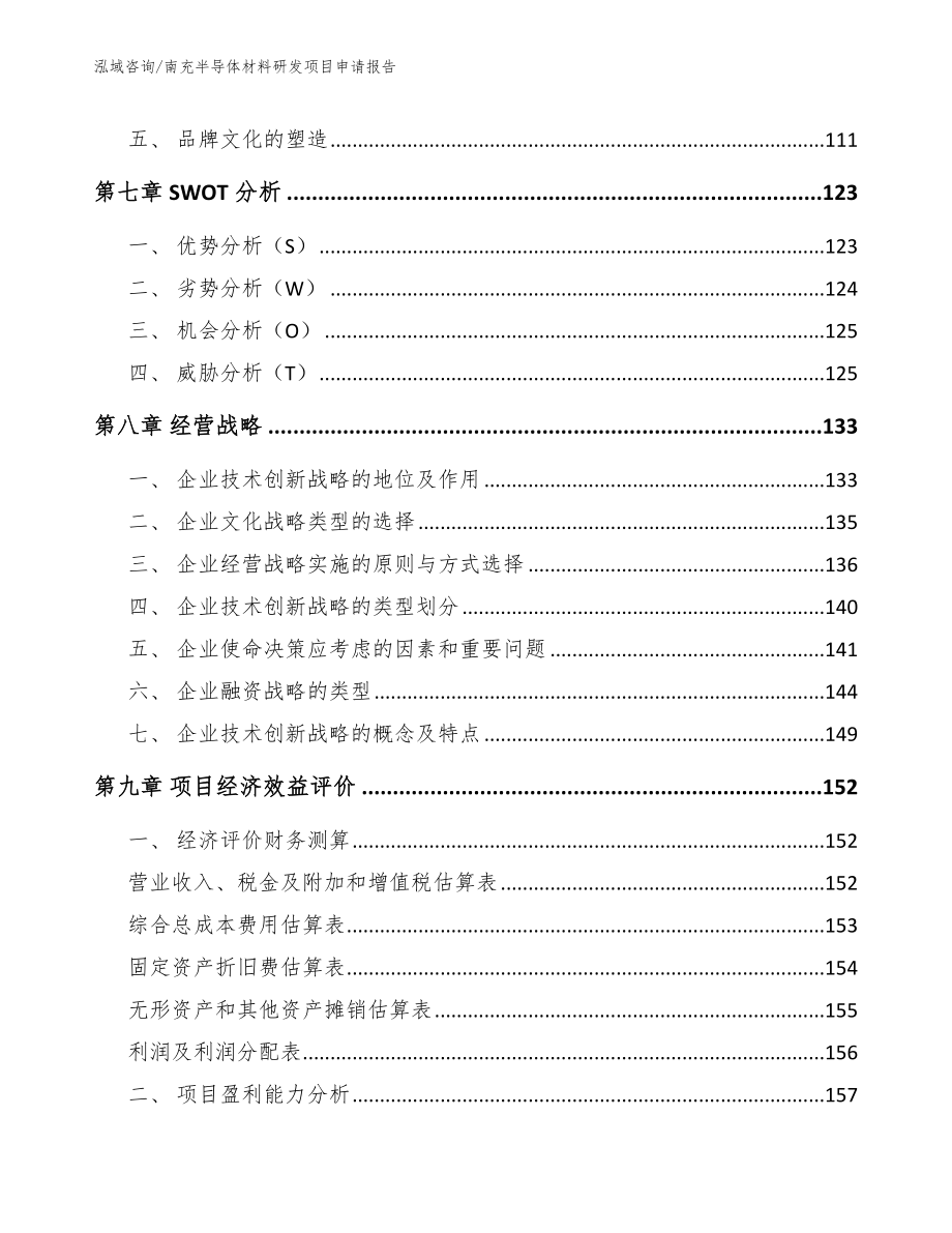 南充半导体材料研发项目申请报告_第4页