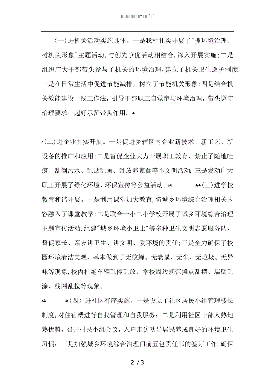 城乡环境综合治理七进活动总结_第2页