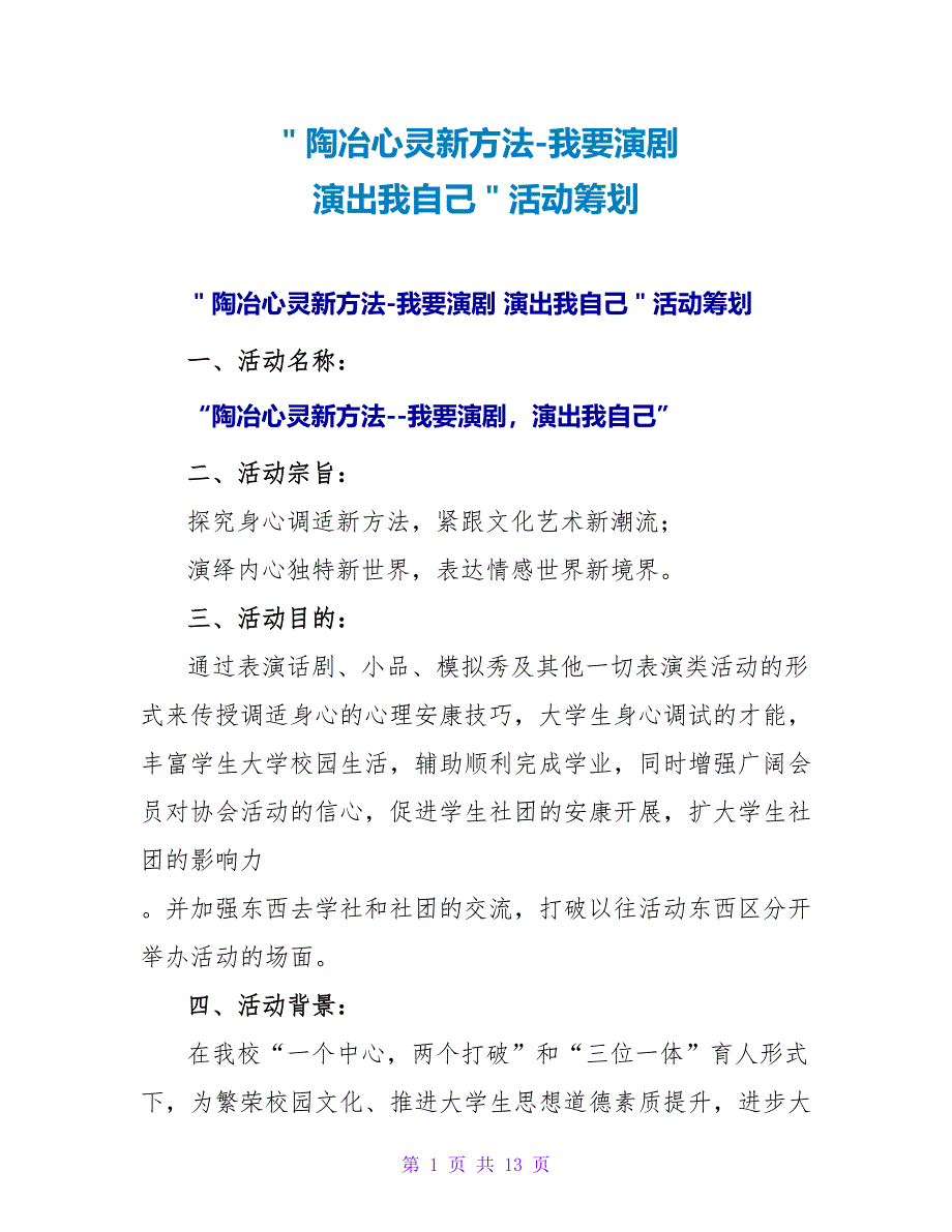 ＂陶冶心灵新方法我要演剧演出我自己＂活动策划.doc_第1页