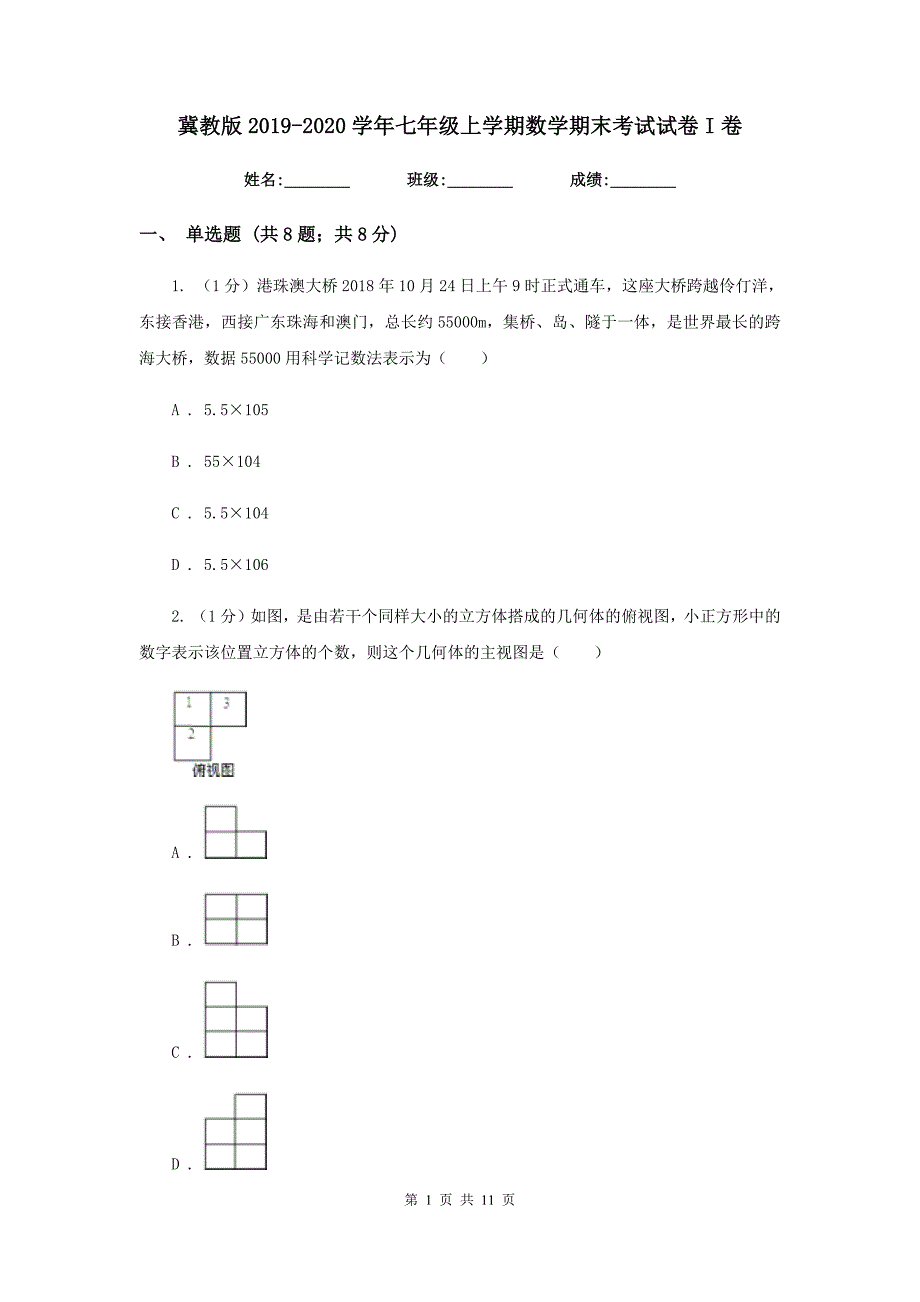 冀教版2019-2020学年七年级上学期数学期末考试试卷I卷2_第1页