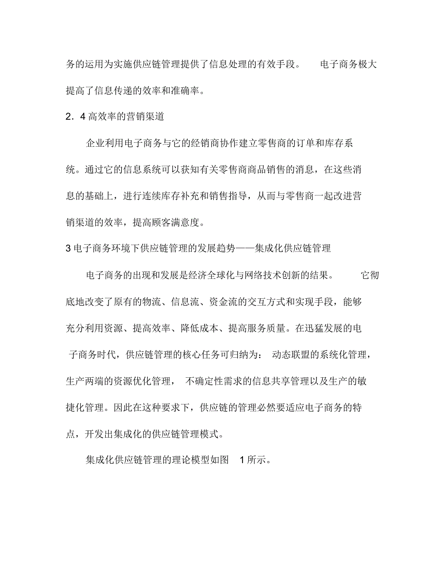 电子商务化供应链管理与企业核心竞争力_第4页