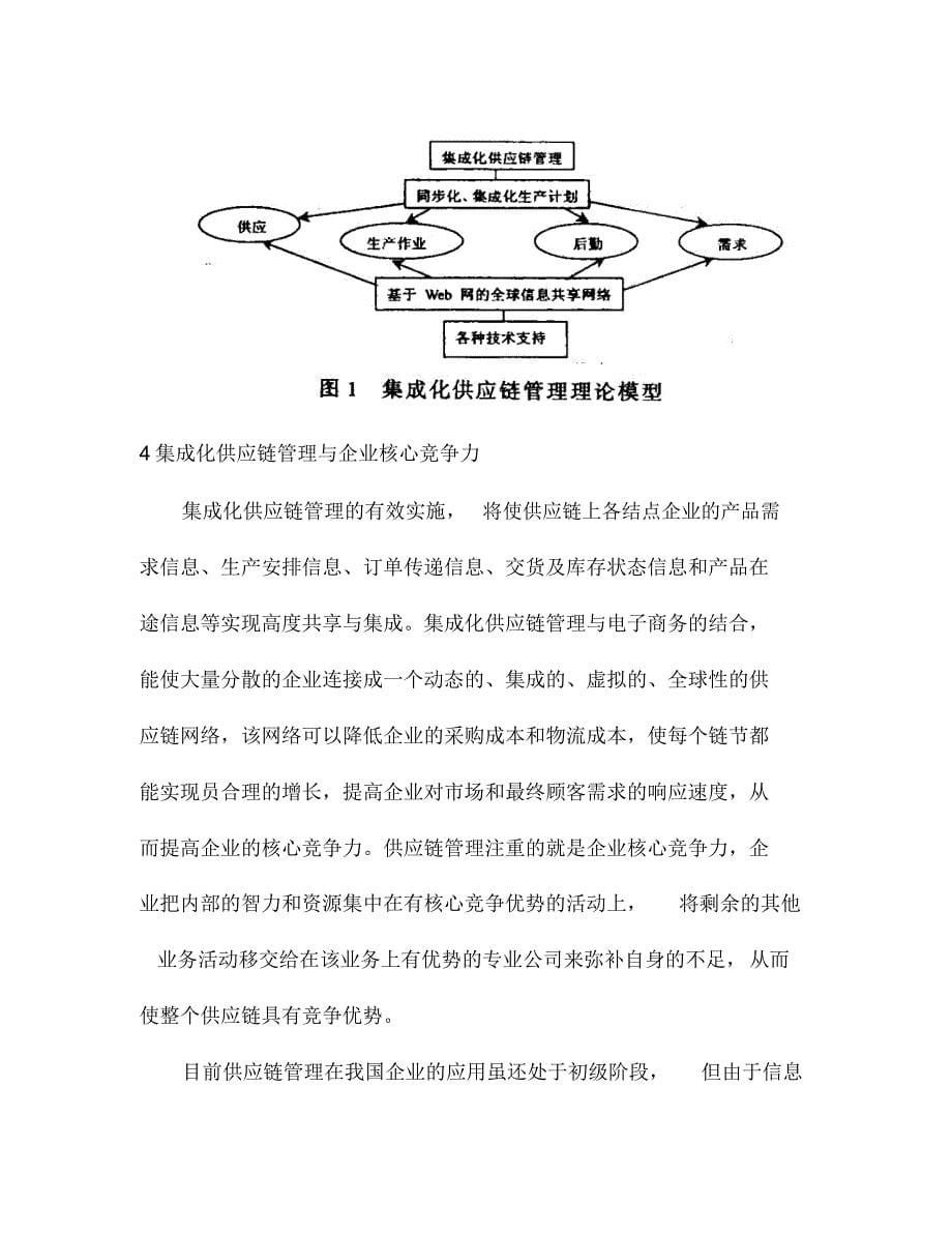 电子商务化供应链管理与企业核心竞争力_第5页