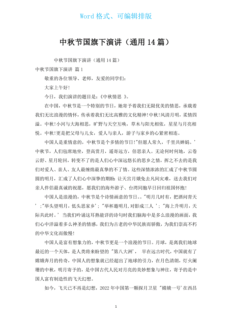 中秋节国旗下演讲（通用14篇）.docx_第1页