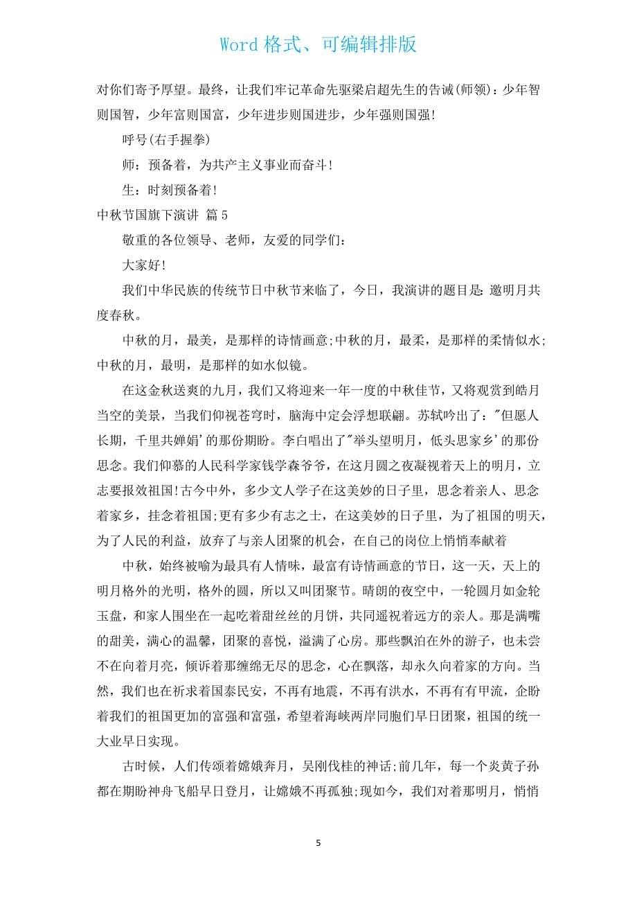 中秋节国旗下演讲（通用14篇）.docx_第5页