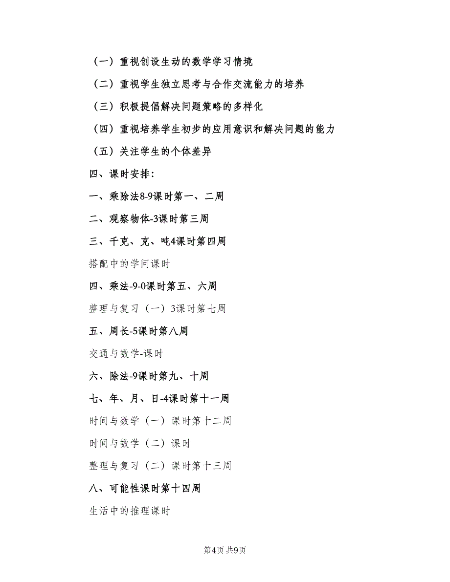 数学三年级上册教学计划范文（二篇）.doc_第4页