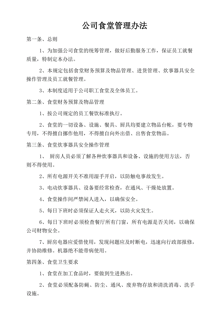 公司食堂管理办法.doc_第1页