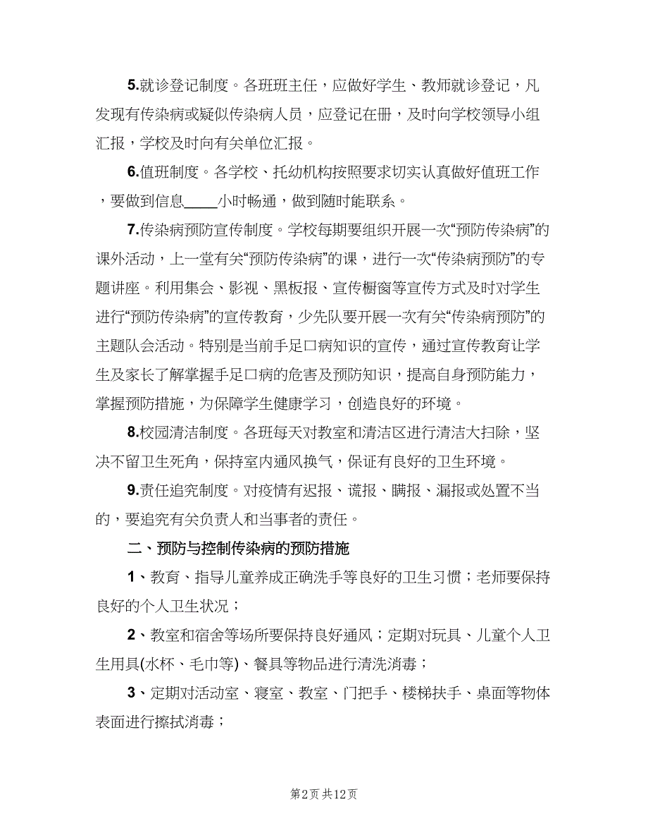 学校传染病防控定期消毒制度范文（四篇）.doc_第2页