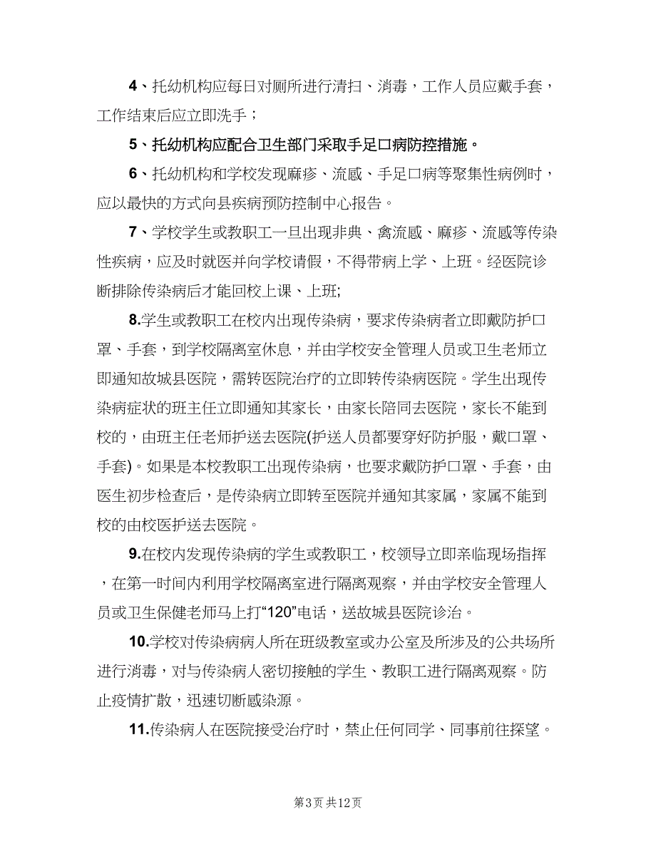 学校传染病防控定期消毒制度范文（四篇）.doc_第3页