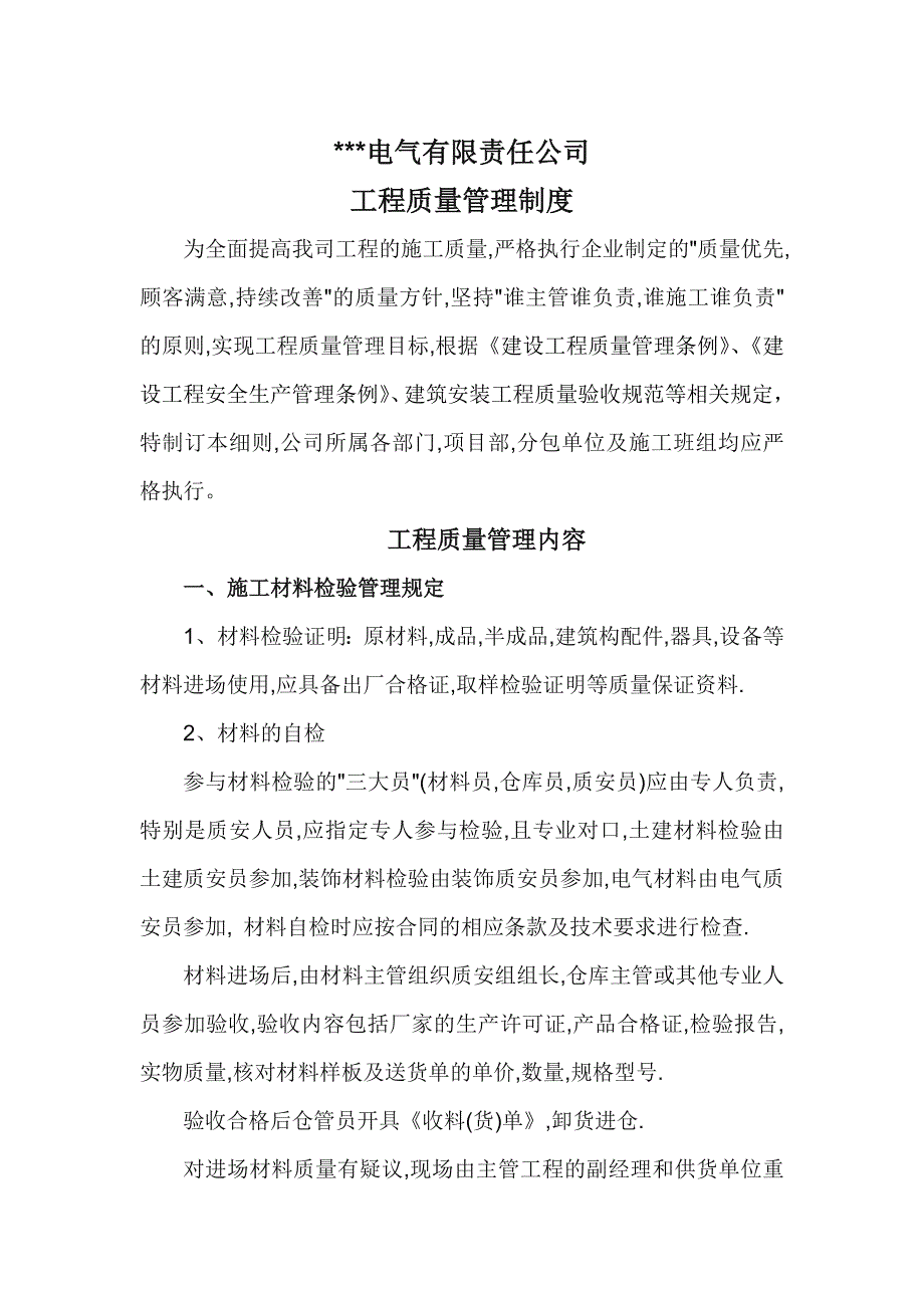 某电气公司工程质量管理制度_第1页