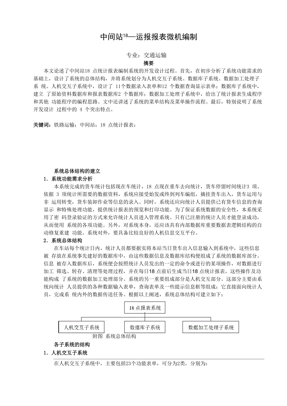 中间站18点统计报表微机编制_第1页