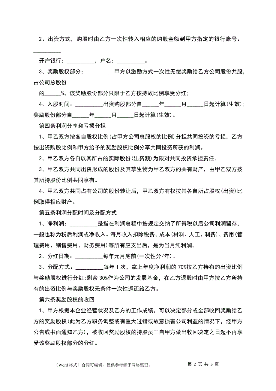 员工入股协议书模板_第2页