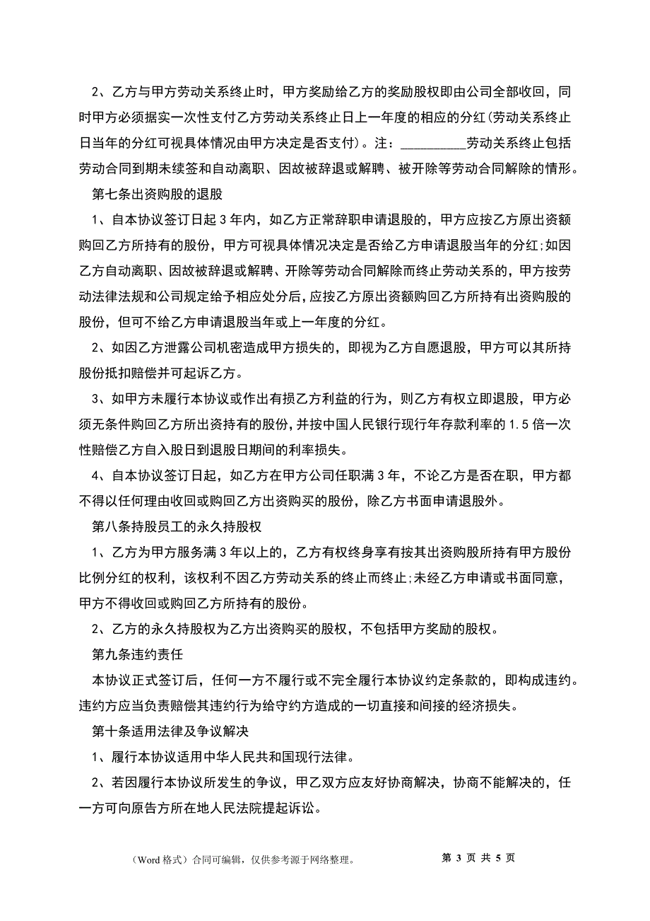 员工入股协议书模板_第3页