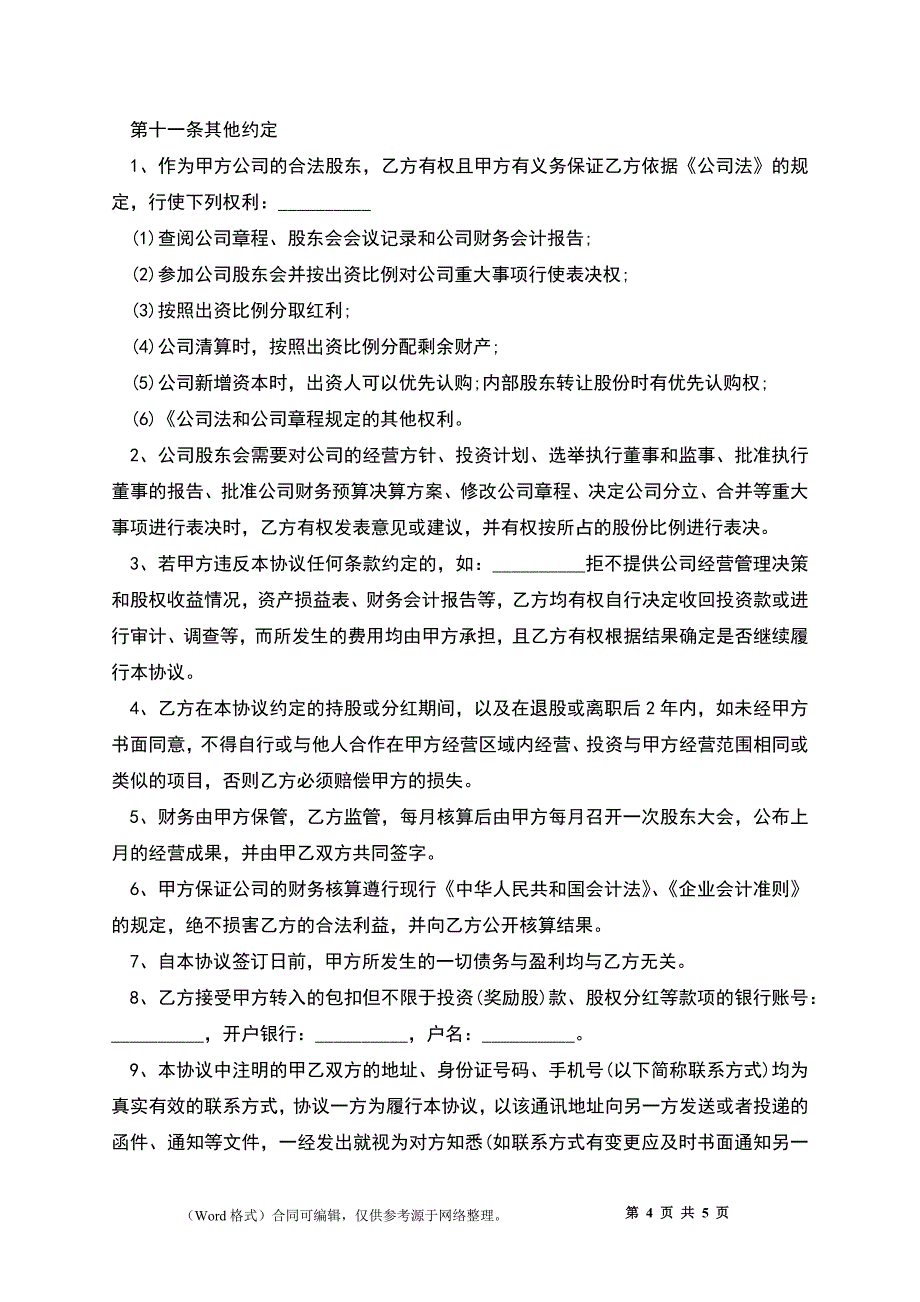 员工入股协议书模板_第4页