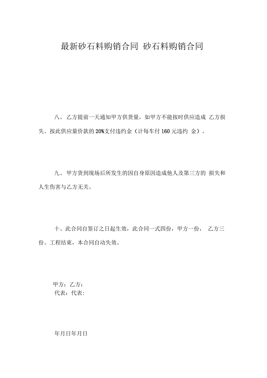 最新砂石料购销合同砂石料购销合同_第1页