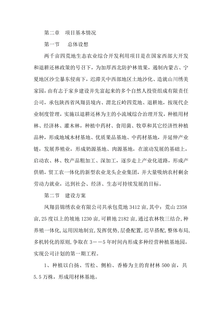 两千亩荒地生态农业综合开发利用项目可行性建议书（可编辑）_第2页