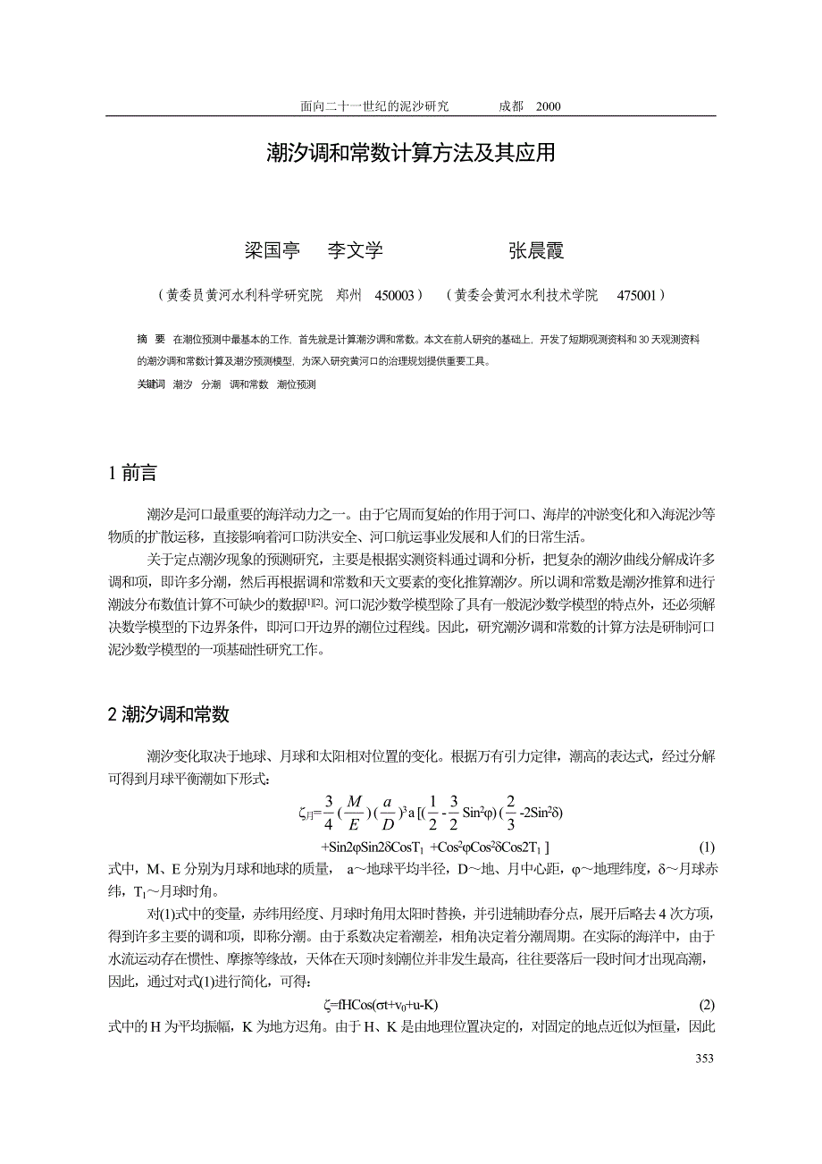 潮汐调和分析.doc_第1页