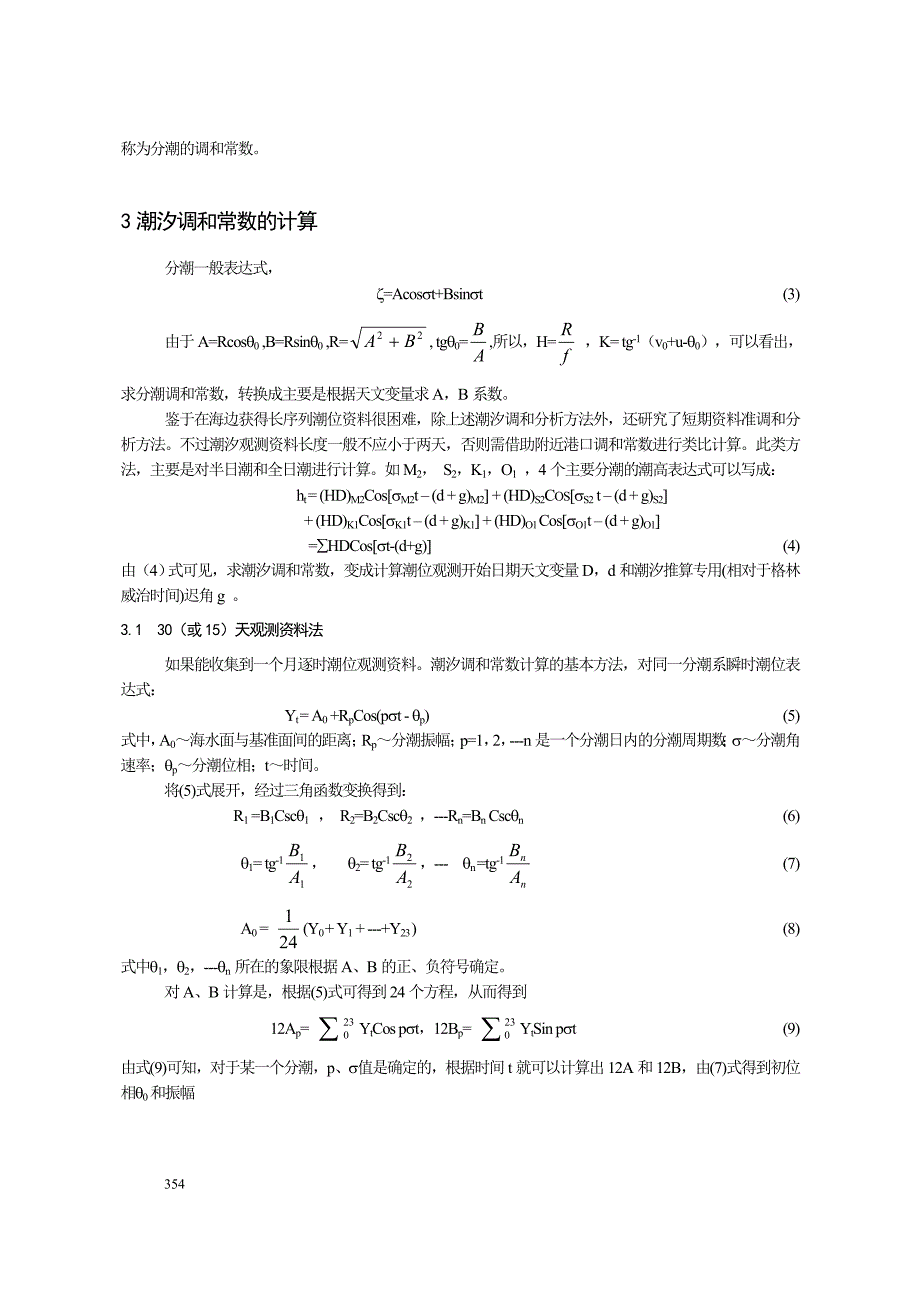 潮汐调和分析.doc_第2页