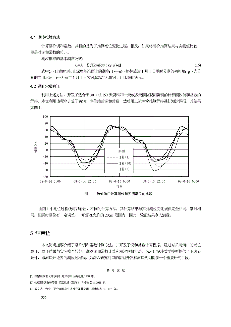 潮汐调和分析.doc_第4页