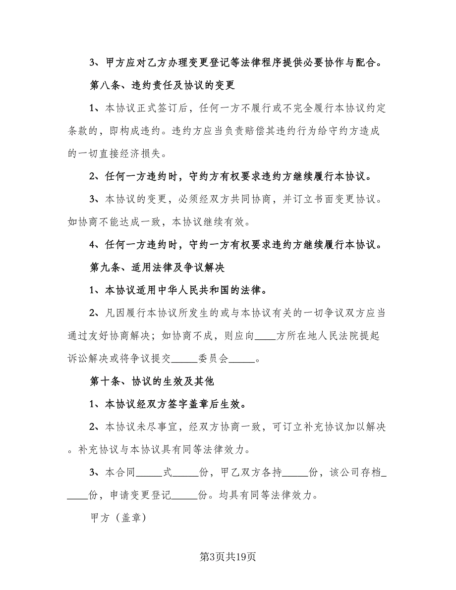 股东内部股权转让协议电子版（七篇）.doc_第3页