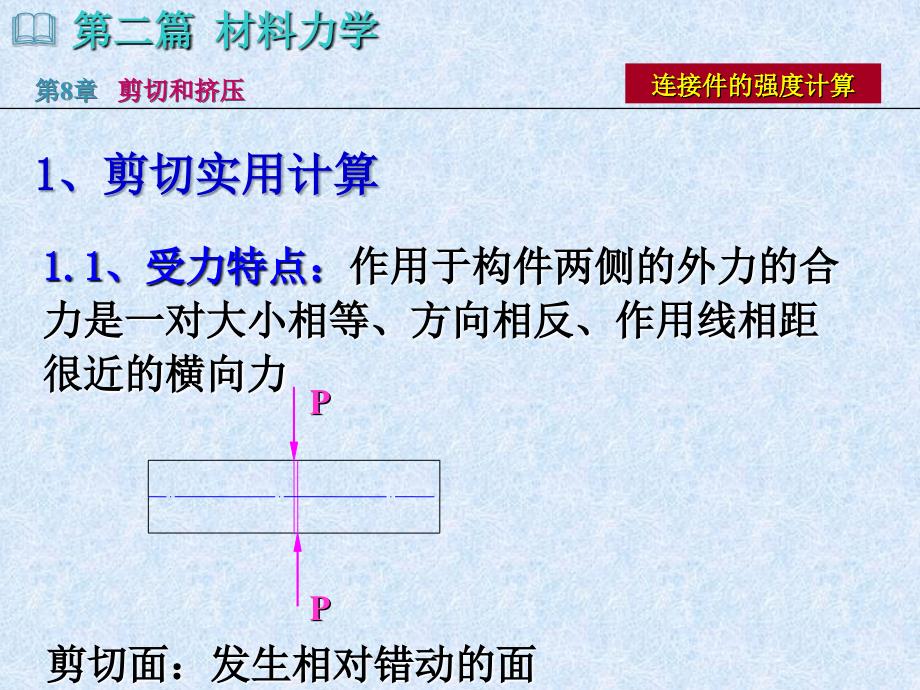 材料力学：第八章剪切和挤压_第3页