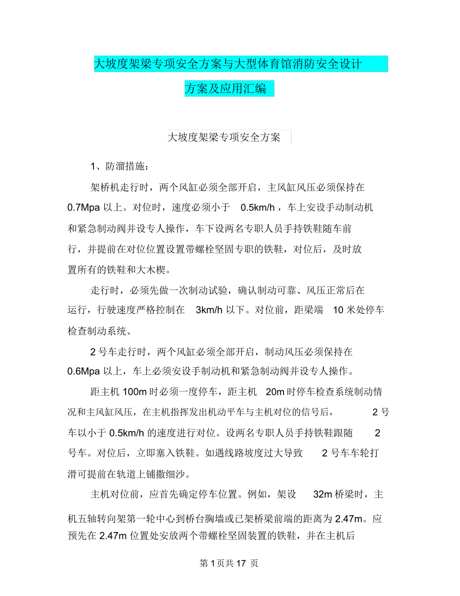 大坡度架梁专项安全方案与大型体育馆消防安全设计方案及应用汇编_第1页