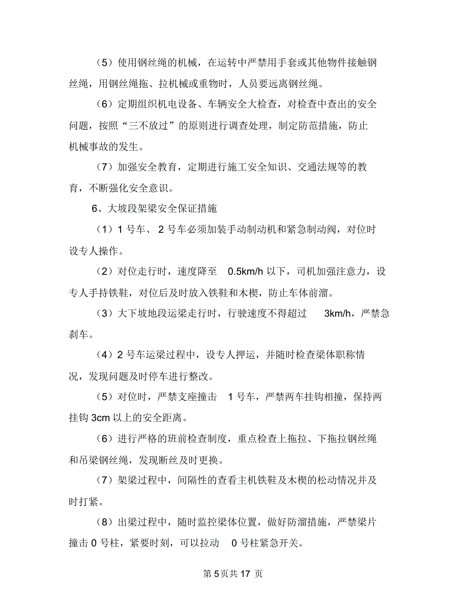 大坡度架梁专项安全方案与大型体育馆消防安全设计方案及应用汇编_第5页