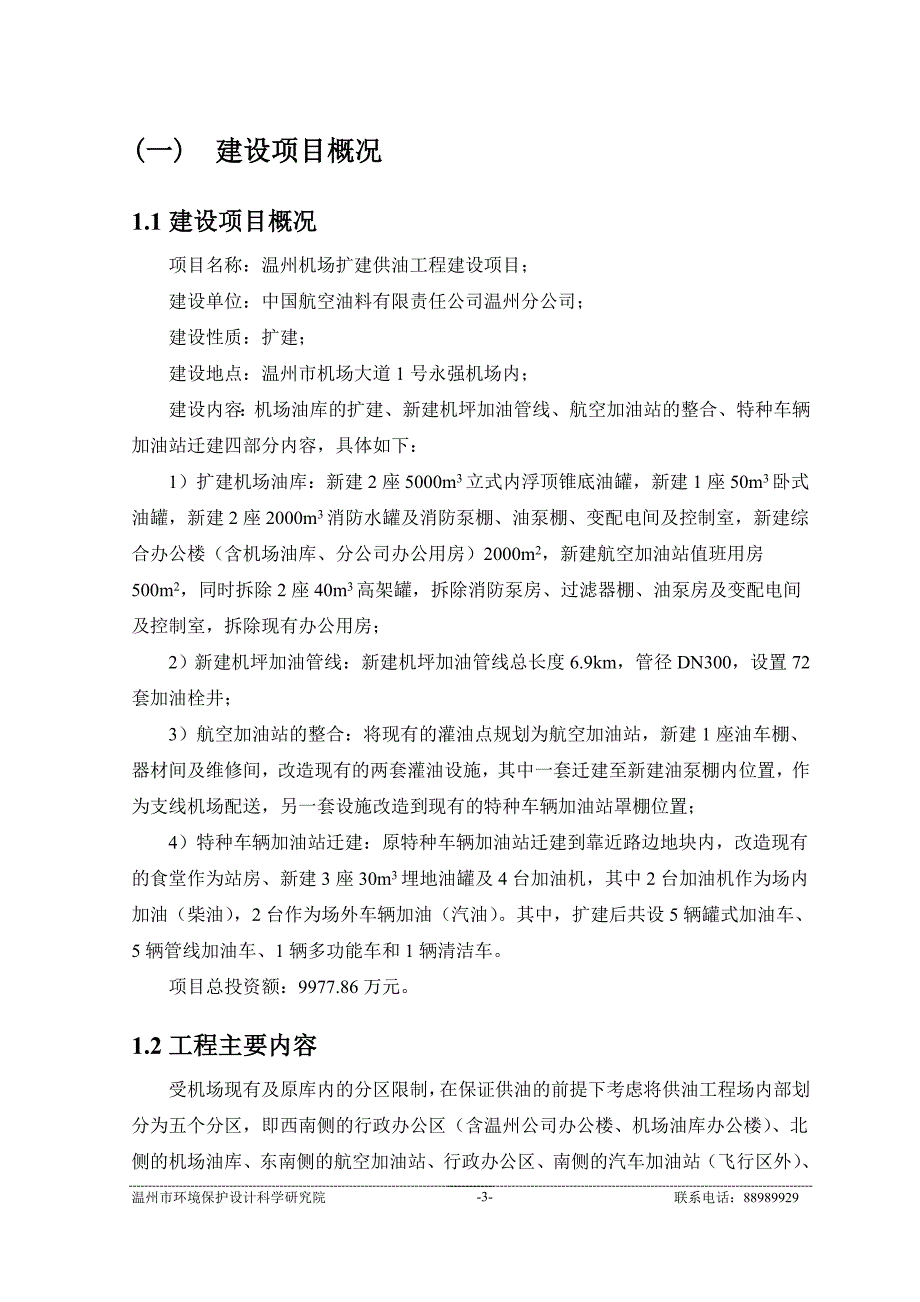 机场扩建供油工程项目申请立项环境影响评估报告书.doc_第3页