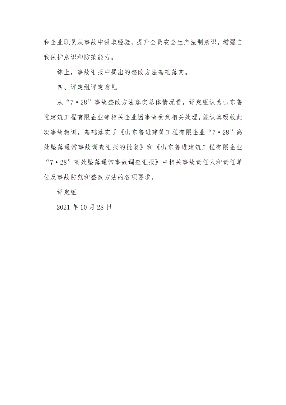 高处坠落事故防范和整改方法落实情况评定汇报_第4页