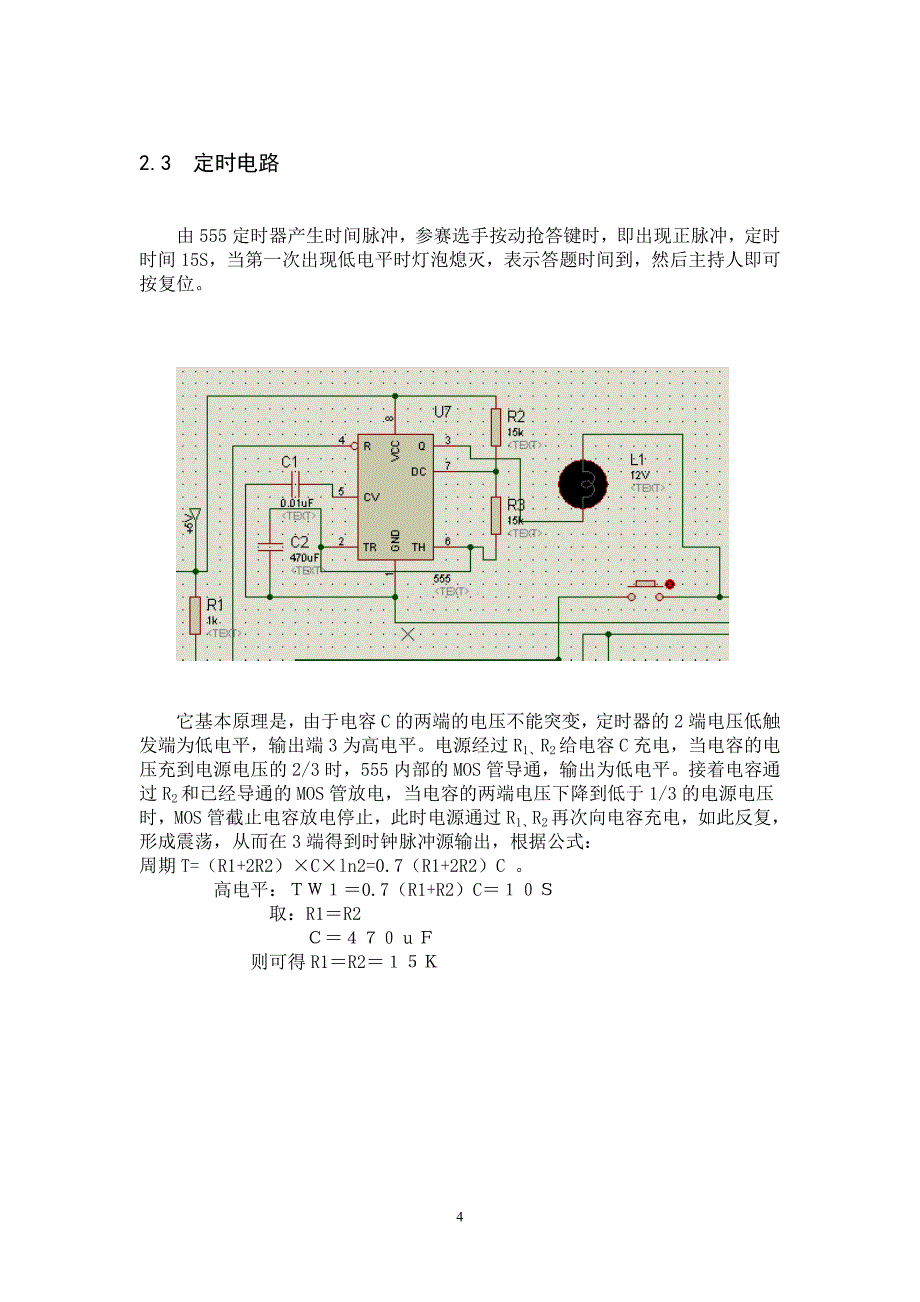 抢答器设计 数电课程设计.doc_第4页