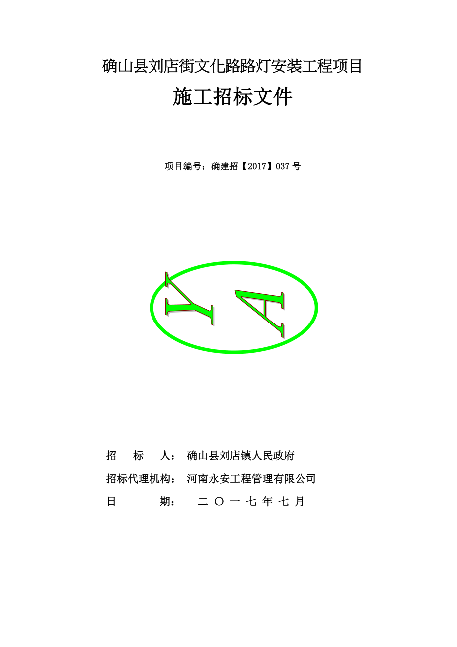 确山刘店街文化路路灯安装工程项目_第1页