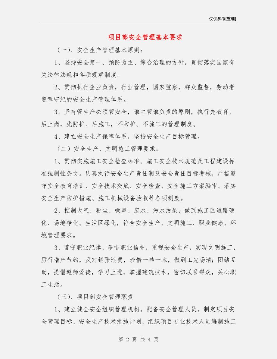 项目部安全管理基本要求.doc_第2页