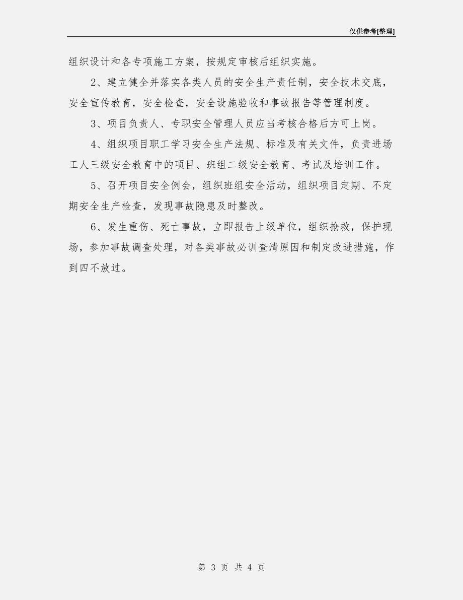 项目部安全管理基本要求.doc_第3页