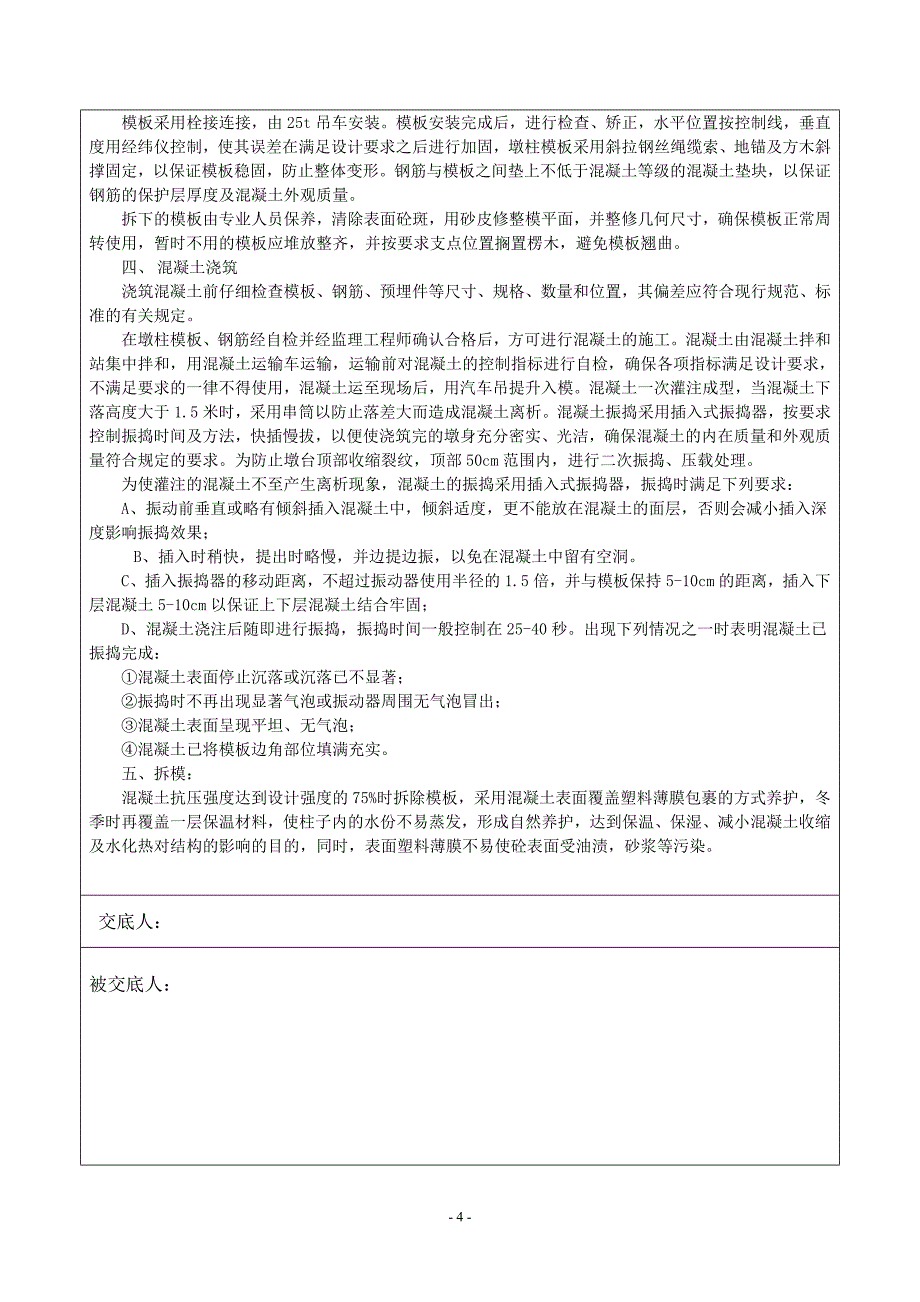 墩柱技术交底.doc_第5页